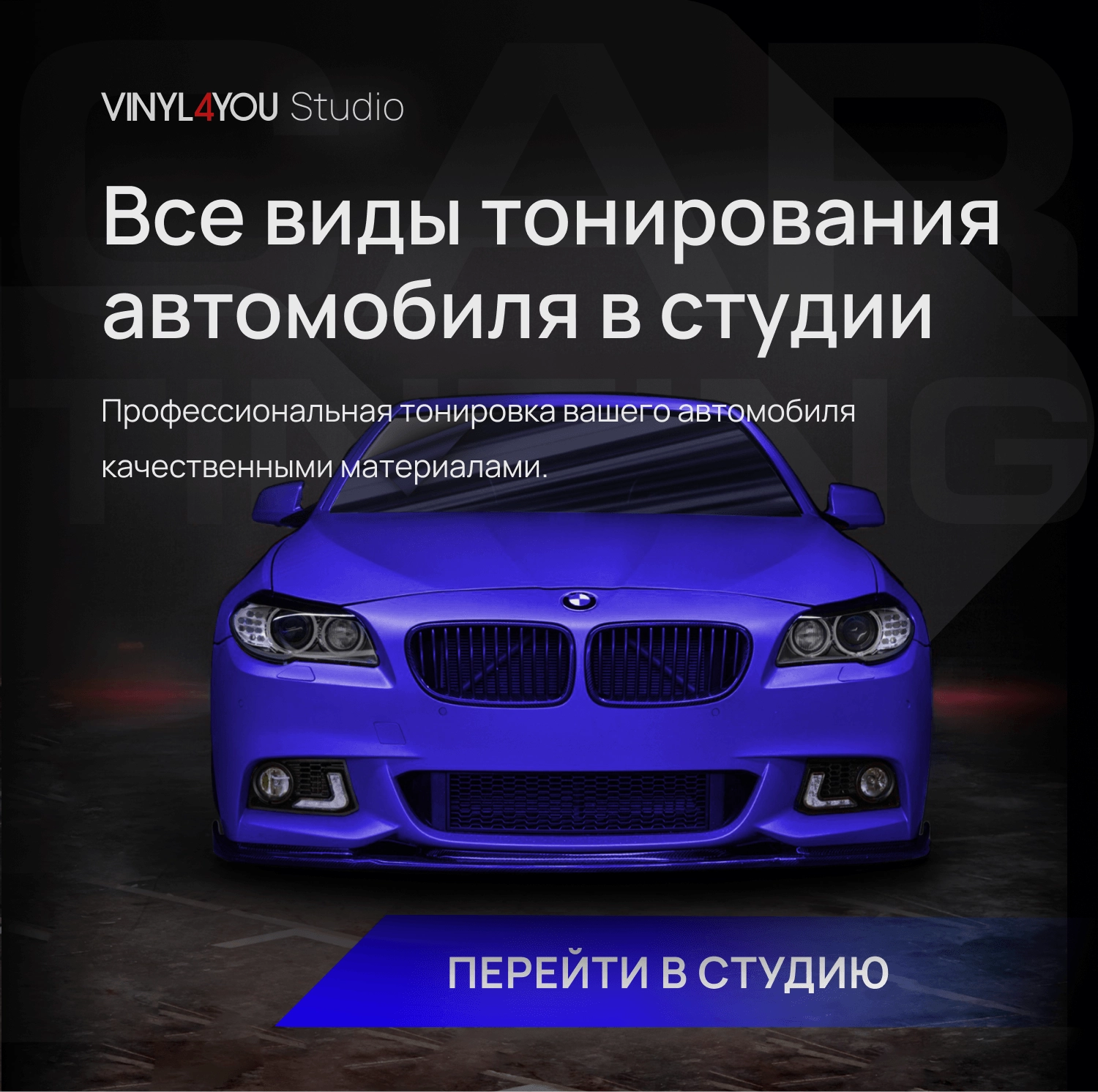 VINYL4YOU – пленки для авто и декора: автовинил, тонировка, алькантара,  экокожа в Калуге