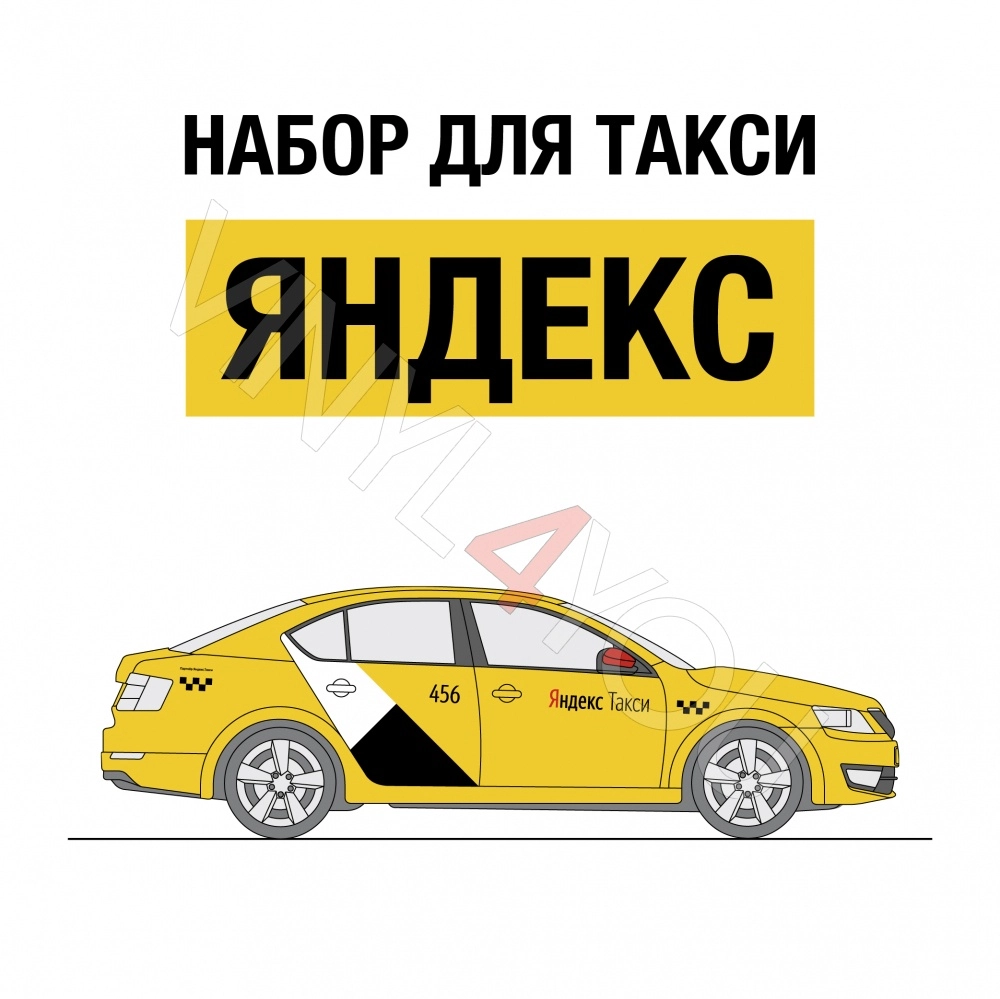 Наклейки Яндекс Такси для белых автомобилей - Купить в Калуге